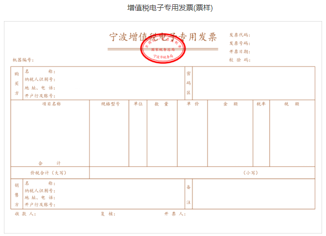 附件:增值税电子专用发票(票样 国家税务总局浙江省税务局